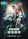 King of Casual Cultivators Episode 24 King of Casual Cultivators Episode 24